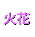 漢字の一言文字（個別スタンプ：18）