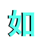 漢字の一言文字（個別スタンプ：29）