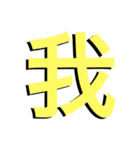 漢字の一言文字（個別スタンプ：33）