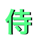 漢字の一言文字（個別スタンプ：35）