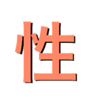 漢字の一言文字（個別スタンプ：39）