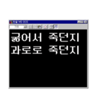 開発者の人生 : ver. MS-DOS（個別スタンプ：14）