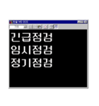 開発者の人生 : ver. MS-DOS（個別スタンプ：15）