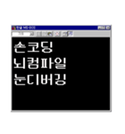 開発者の人生 : ver. MS-DOS（個別スタンプ：16）