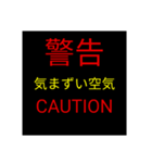 これより警告します。（個別スタンプ：12）