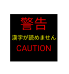 これより警告します。（個別スタンプ：18）