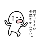 柳沢さん専用ゆるい名前スタンプ | LINEスタンプ | ぜんちこ