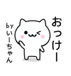 【いーちゃん】が使うねこ（個別スタンプ：2）