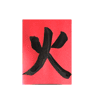 Japanese Calligraphy 2（個別スタンプ：3）