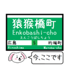 広島 本線(2号) 皆実(5号線) 今この駅だよ（個別スタンプ：22）