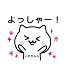 【いのちゃん】が使うねこ（個別スタンプ：10）