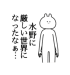 【水野】自由すぎるスタンプ/名前（個別スタンプ：11）