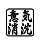 四文字熟語あ行（個別スタンプ：16）