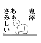 鬼澤◎笑顔の専用/名前スタンプ（個別スタンプ：23）