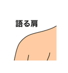 語る肩（個別スタンプ：1）