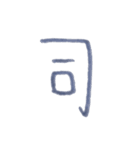 あの子のくせ字（個別スタンプ：23）