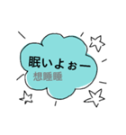 日本語と台湾華語の日常会話（個別スタンプ：11）