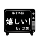 第一期～次男編初級～アニメタイトル風！（個別スタンプ：12）