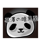 石澤■面白パンダ名前スタンプ（個別スタンプ：8）