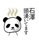 石澤■面白パンダ名前スタンプ（個別スタンプ：15）