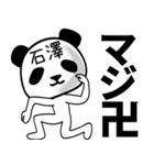 石澤■面白パンダ名前スタンプ（個別スタンプ：23）