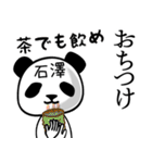 石澤■面白パンダ名前スタンプ（個別スタンプ：24）