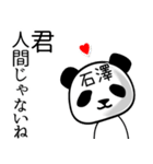 石澤■面白パンダ名前スタンプ（個別スタンプ：30）