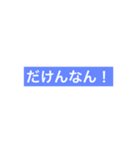 俺の球磨弁（個別スタンプ：2）