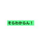 俺の球磨弁（個別スタンプ：3）