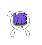 漢字一文字くん（個別スタンプ：5）