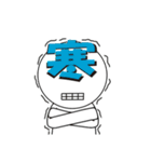 漢字一文字くん（個別スタンプ：12）