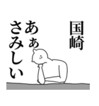 国崎◎笑顔の専用/名前スタンプ（個別スタンプ：23）