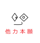 他力本願が大事（個別スタンプ：1）