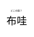 いきなり漢字2【国編】（個別スタンプ：1）