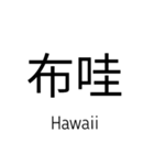 いきなり漢字2【国編】（個別スタンプ：2）