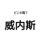 いきなり漢字2【国編】（個別スタンプ：3）