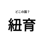 いきなり漢字2【国編】（個別スタンプ：5）