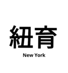 いきなり漢字2【国編】（個別スタンプ：6）