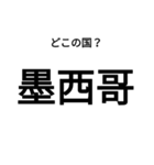 いきなり漢字2【国編】（個別スタンプ：7）