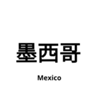 いきなり漢字2【国編】（個別スタンプ：8）