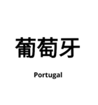 いきなり漢字2【国編】（個別スタンプ：10）