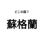 いきなり漢字2【国編】（個別スタンプ：11）