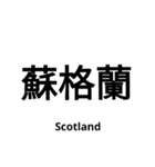 いきなり漢字2【国編】（個別スタンプ：12）