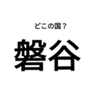 いきなり漢字2【国編】（個別スタンプ：13）