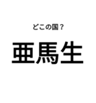 いきなり漢字2【国編】（個別スタンプ：15）