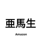 いきなり漢字2【国編】（個別スタンプ：16）