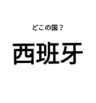 いきなり漢字2【国編】（個別スタンプ：17）