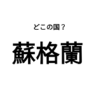 いきなり漢字2【国編】（個別スタンプ：19）