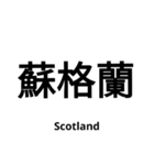 いきなり漢字2【国編】（個別スタンプ：20）