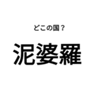 いきなり漢字2【国編】（個別スタンプ：21）